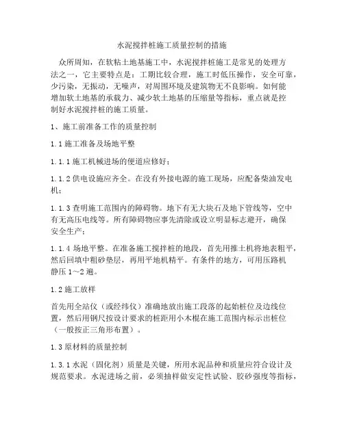 水泥搅拌桩施工质量控制的措施