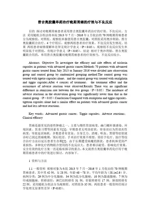 替吉奥胶囊单药治疗晚期胃癌的疗效与不良反应