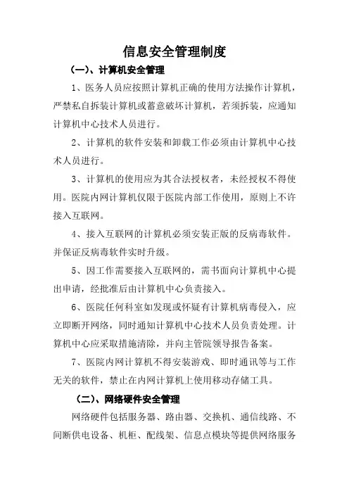 信息安全管理制度