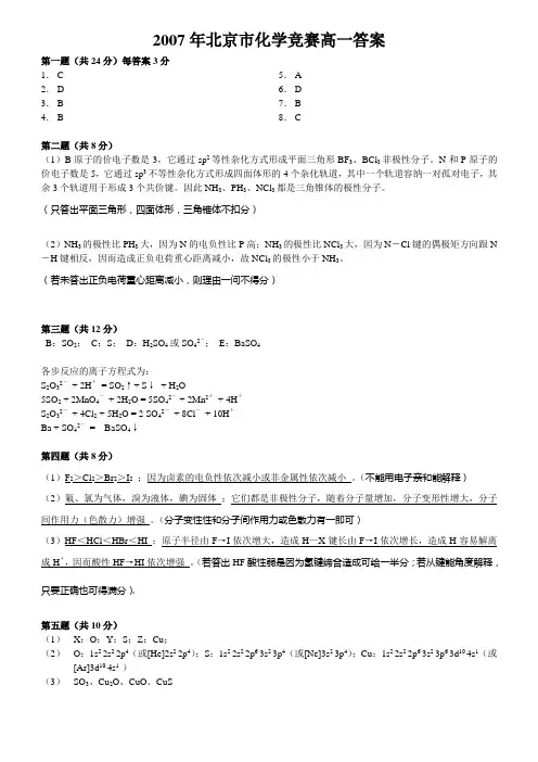 2007年北京市高中学生化学竞赛试卷答案(高一)