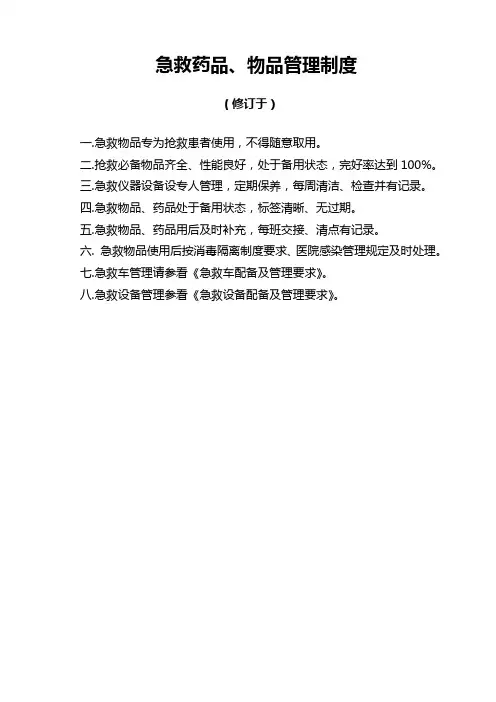 急救药品 物品管理制度