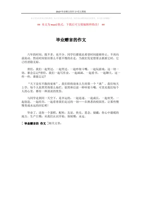 2018-毕业赠言的作文-范文模板 (1页)