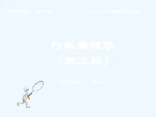 行政管理学第6章(郭第三版)