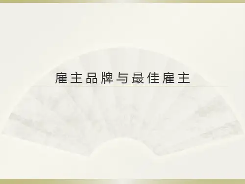 雇主品牌与最佳雇主ppt课件