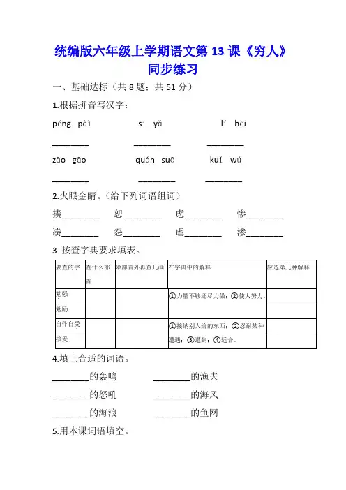 部编版六年级语文语文上册第13课《穷人》同步练习题含答案(统编版)