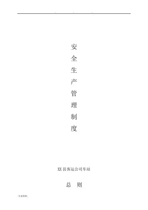 安全标准化、汽车客运站安全生产管理制度汇编