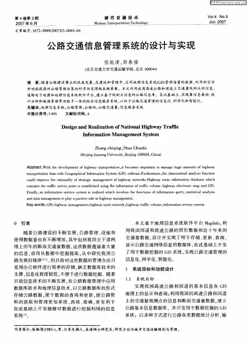 公路交通信息管理系统的设计与实现