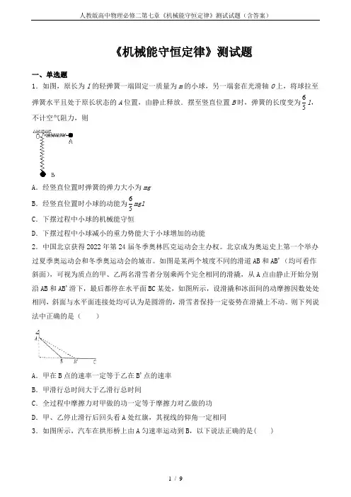 人教版高中物理必修二第七章《机械能守恒定律》测试试题(含答案)