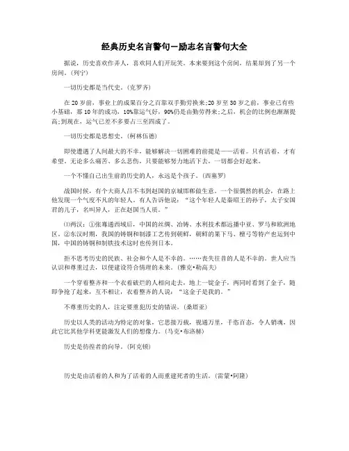 经典历史名言警句―励志名言警句大全