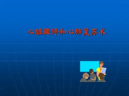 心脏骤停与心肺复苏术