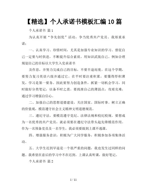 【精选】个人承诺书模板汇编10篇
