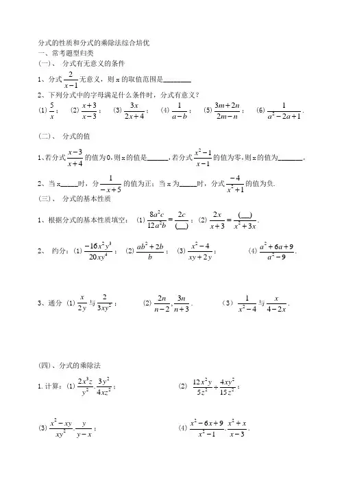 分式的性质和分式的乘除法