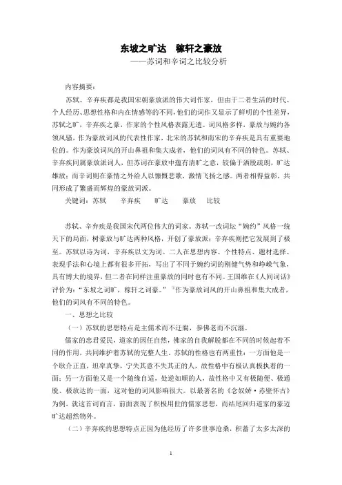苏词和辛词之比较分析(正文)