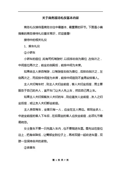 关于商务接待礼仪基本内容