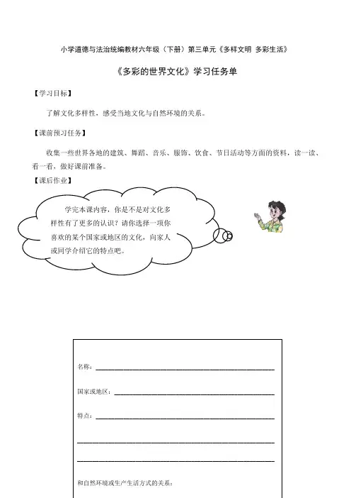 六年级道德与法治下册-7 多元文化 多样魅力第二课时学习任务单