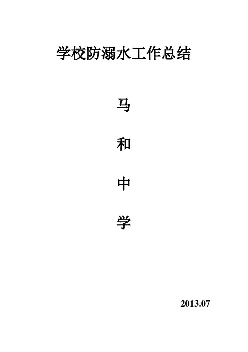 学校防溺水工作总结