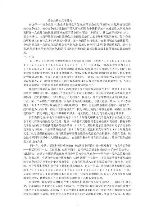 论企业核心竞争能力