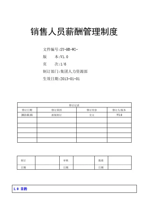 销售人员薪酬管理制度