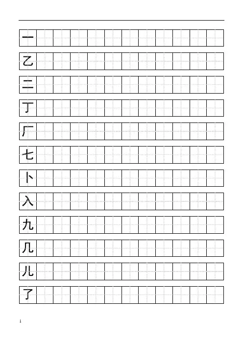 标准田字格楷书练字模板