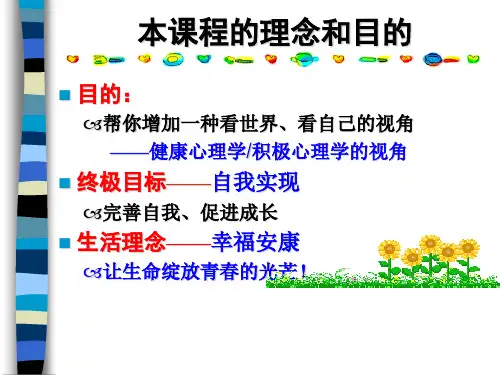 第一讲 心理健康与生活