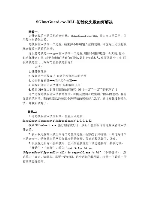 SGImeGuard.exe-DLL初始化失败如何解决