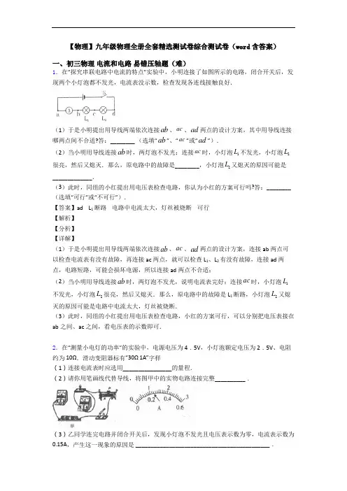 【物理】九年级物理全册全套精选测试卷综合测试卷(word含答案)