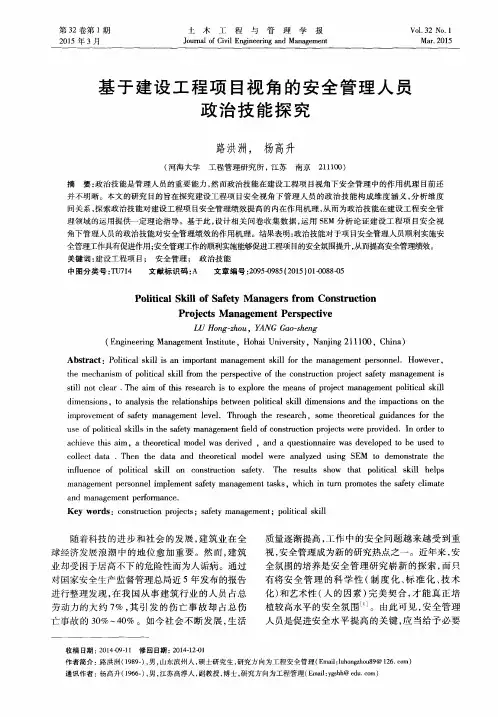 基于建设工程项目视角的安全管理人员政治技能探究