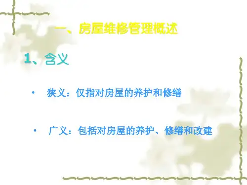 物业房屋维修管理