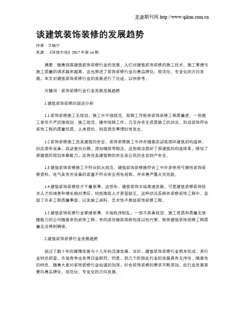 谈建筑装饰装修的发展趋势
