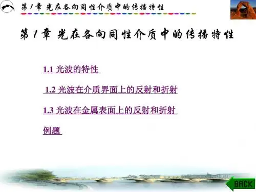 物理光学与应用光学(第二版)第一章