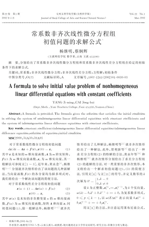 线性微分方程组初值问题的求解公式