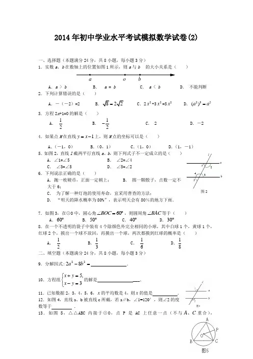 2014年初中学业水平考试模拟数学试卷(2)及答案