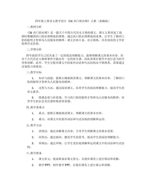 四年级上册语文教学设计《26西门豹治邺》人教(部编版)
