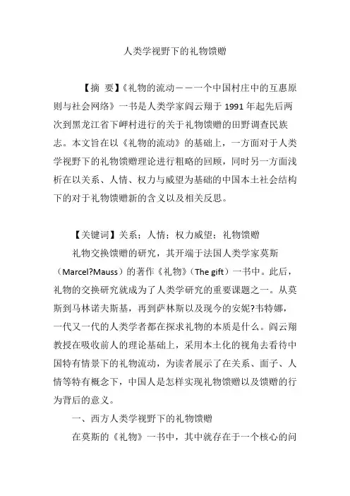人类学视野下的礼物馈赠