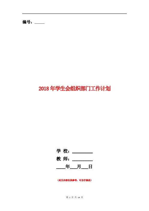 2018年学生会组织部门工作计划