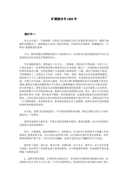 旷课检讨书1000字