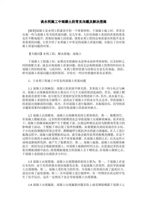 谈水利施工中混凝土的常见问题及解决措施