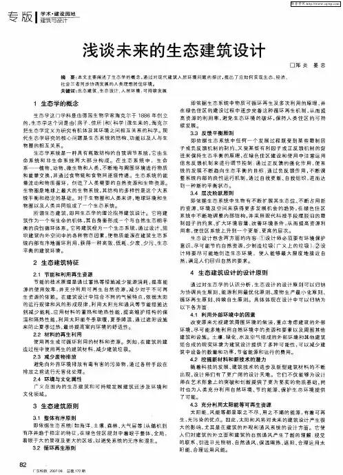 浅谈未来的生态建筑设计