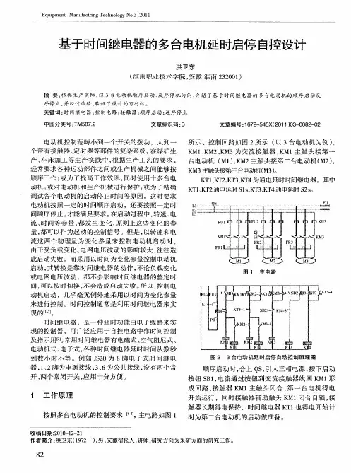 基于时间继电器的多台电机延时启停自控设计