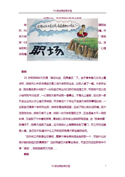 【6A文】跳槽攻略-职场激跳族 急需冷思考