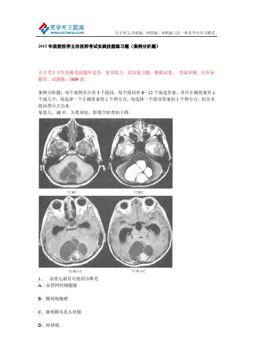 2015年放射医学主治医师考试实践技能练习题(案例分析题)