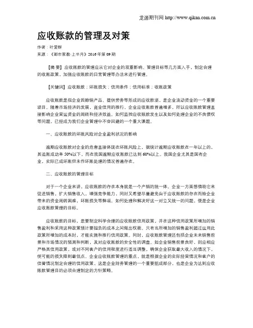 应收账款的管理及对策