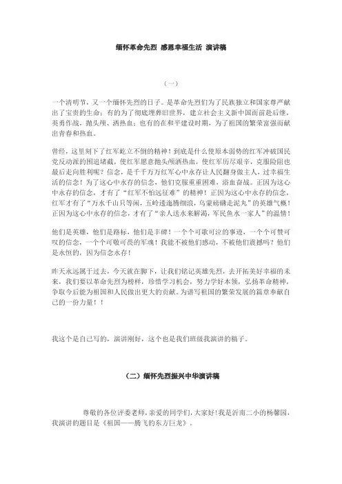 缅怀革命先烈_感恩幸福生活_演讲稿