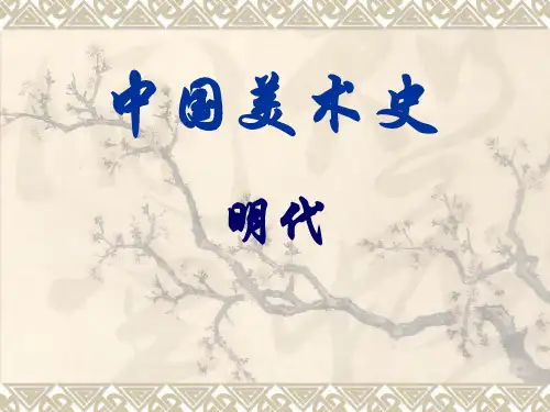 明代美术史