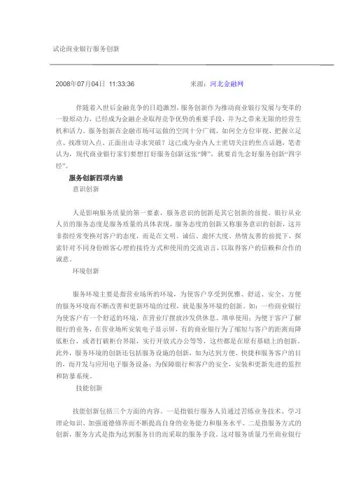 试论商业银行服务创新