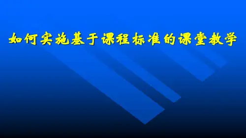 如何实施基于课程标准的课堂教学