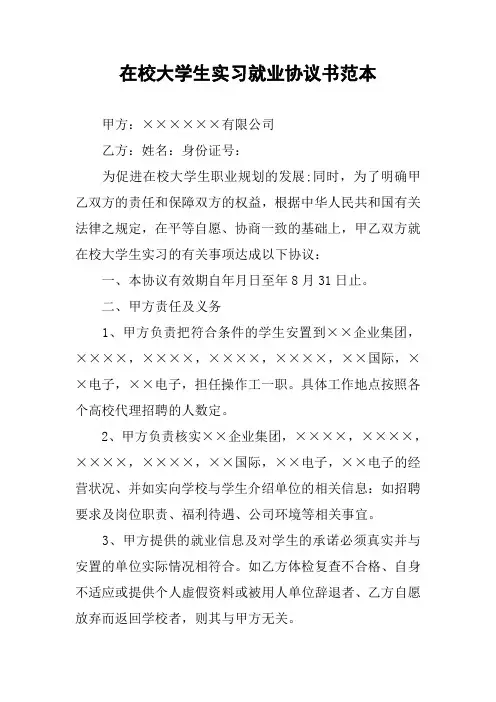 在校大学生实习就业协议书范本