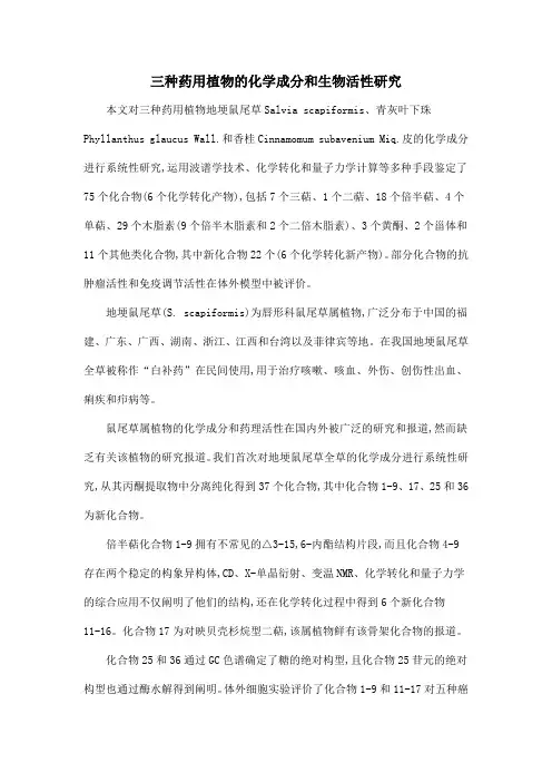 三种药用植物的化学成分和生物活性研究