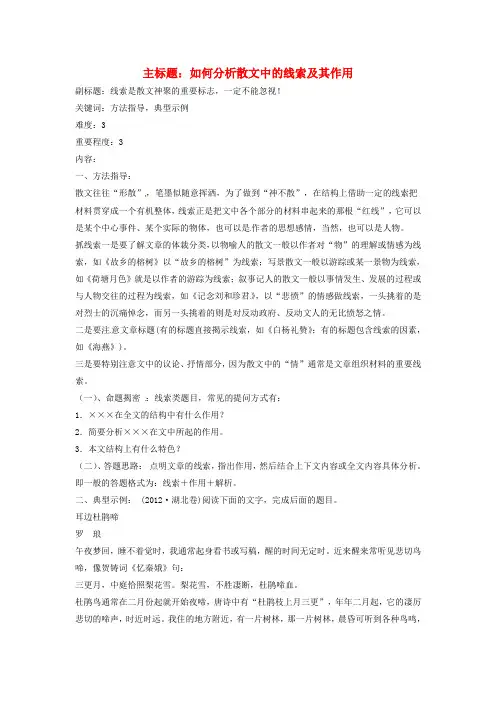 高考语文复习备考策略 专题14.1 散文阅读 如何分析散文中的线索及其作用