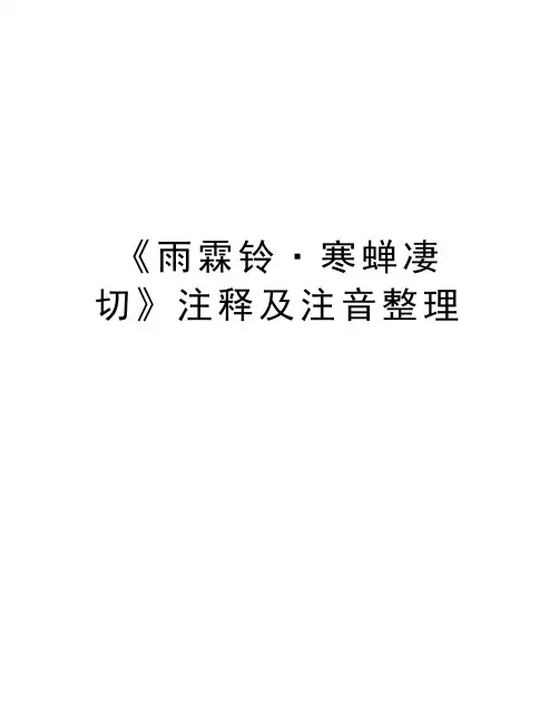 《雨霖铃·寒蝉凄切》注释及注音整理电子版本